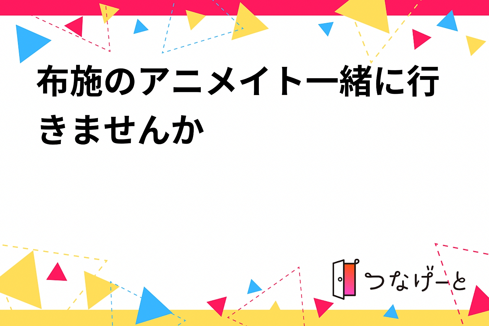 布施のアニメイト一緒に行きませんか