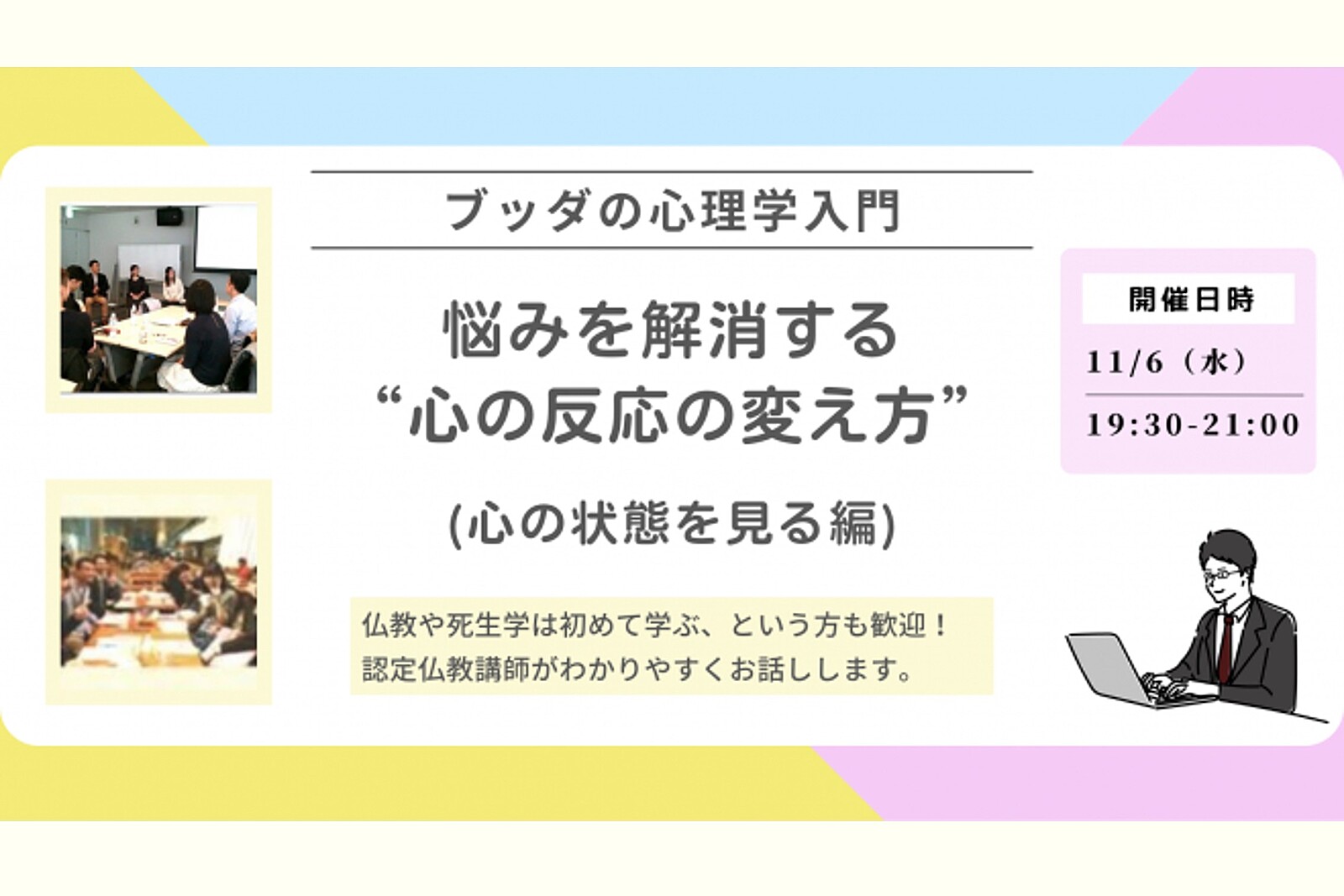 【後楽園】ブッダの心理学入門「悩みを解消する“心の反応の変え方”(心の状態を見る編)」ワークショップ-東京