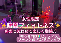 女性限定✨初心者向け🔰暗闇フィットネス！音楽にあわせて楽しくボディメイクしよう！