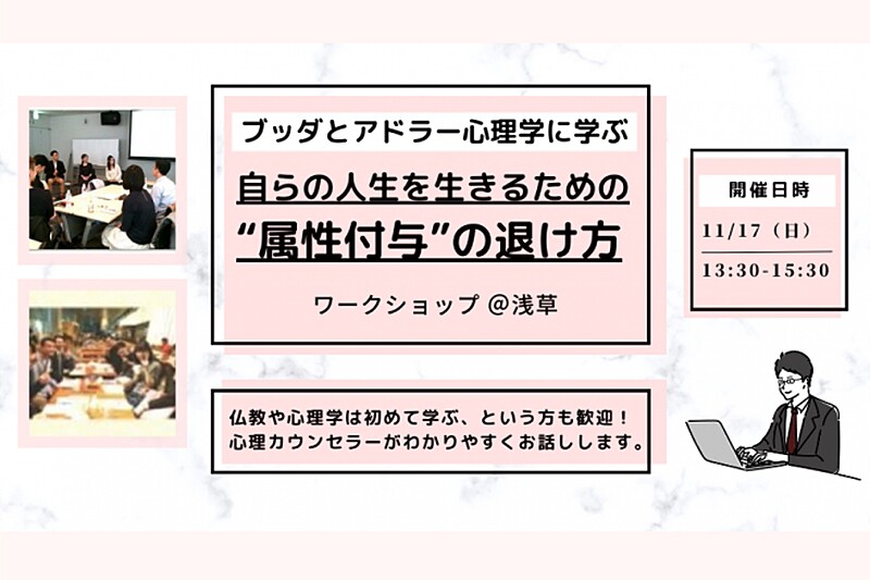 【浅草】ブッダとアドラー心理学から学ぶ 「自らの人生を生きるための“属性付与”の退け方」ワークショップ-東京