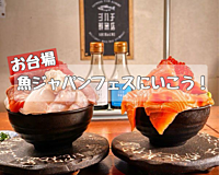 【キャンセル待ち】🍣お台場の魚ジャパンフェスに行こう🐟【女性主催💐】