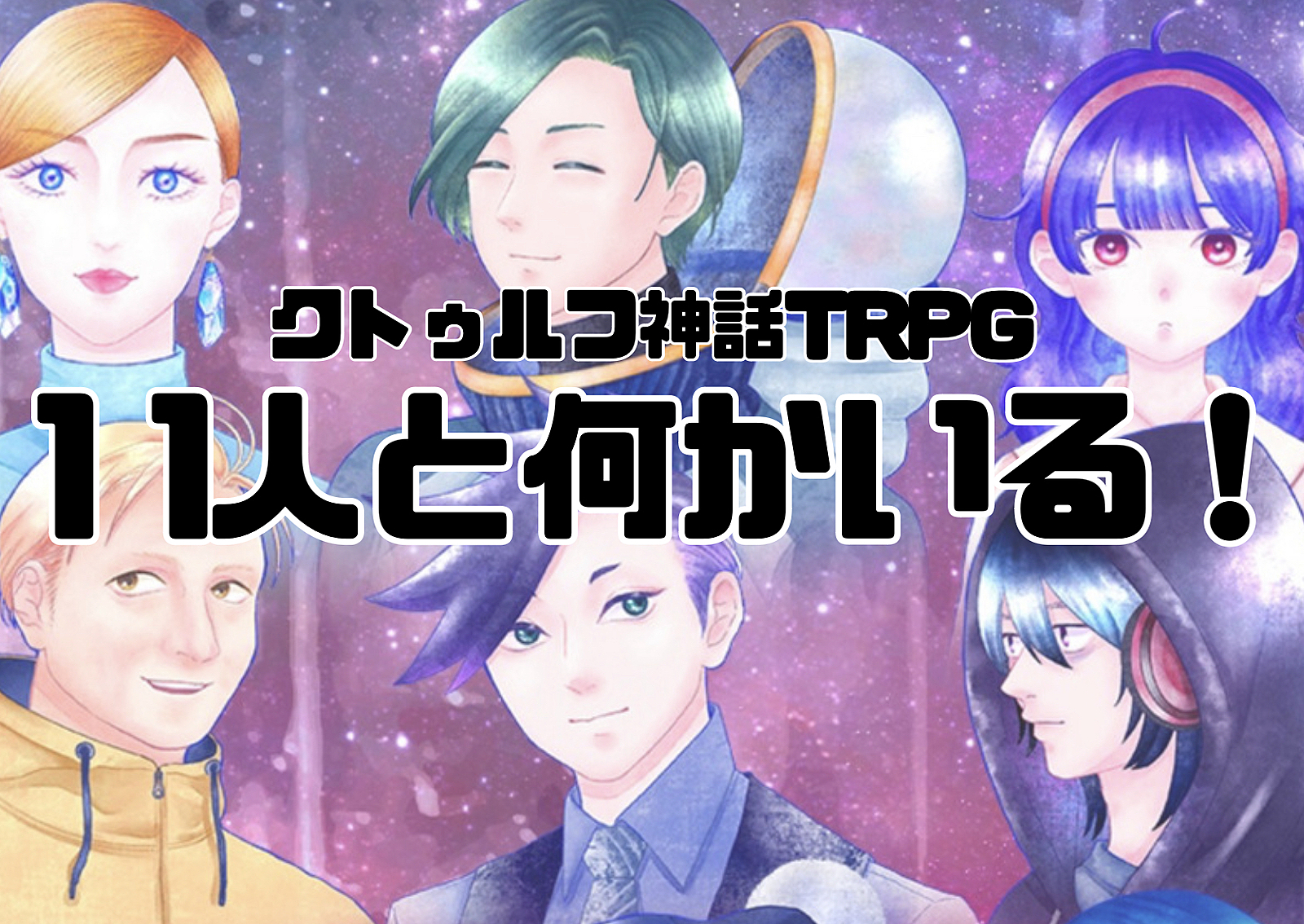 【初心者歓迎】PL募集✨ｸﾄｩﾙﾌ神話TRPG「11人と何かいる！」