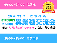 【歌舞伎町】出入自由3h、異業種交流会、1部は女性限定、2部は男女混合、共に無料です^^