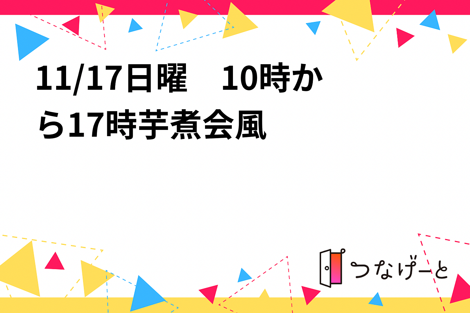 11/17日曜　飲食無料10時から17時芋煮会風パーティー