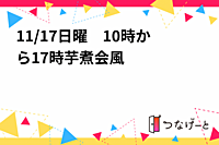 11/17日曜　飲食無料10時から17時芋煮会風パーティー