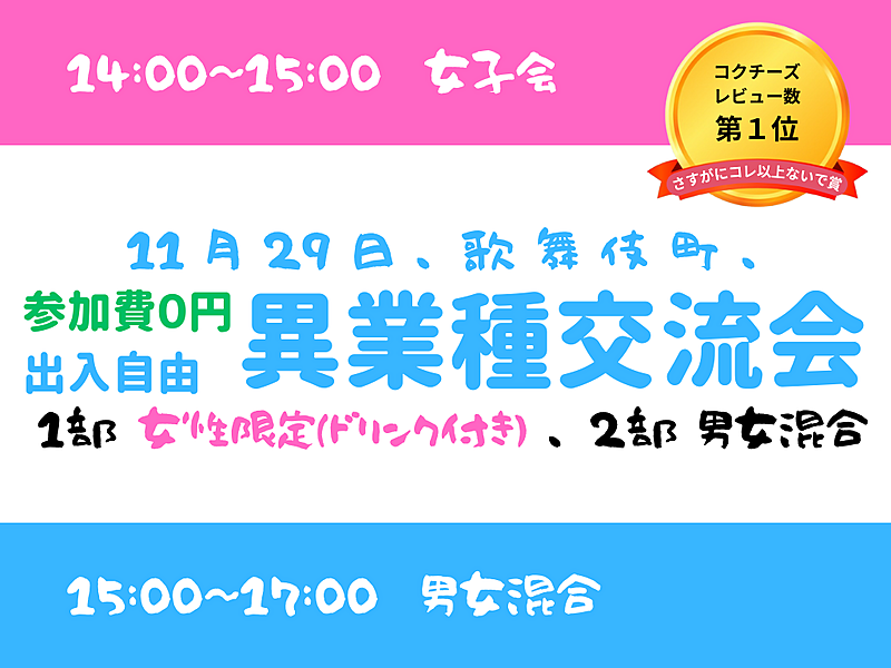 【歌舞伎町】出入自由3h、異業種交流会、1部は女性限定、2部は男女混合、共に無料です^^