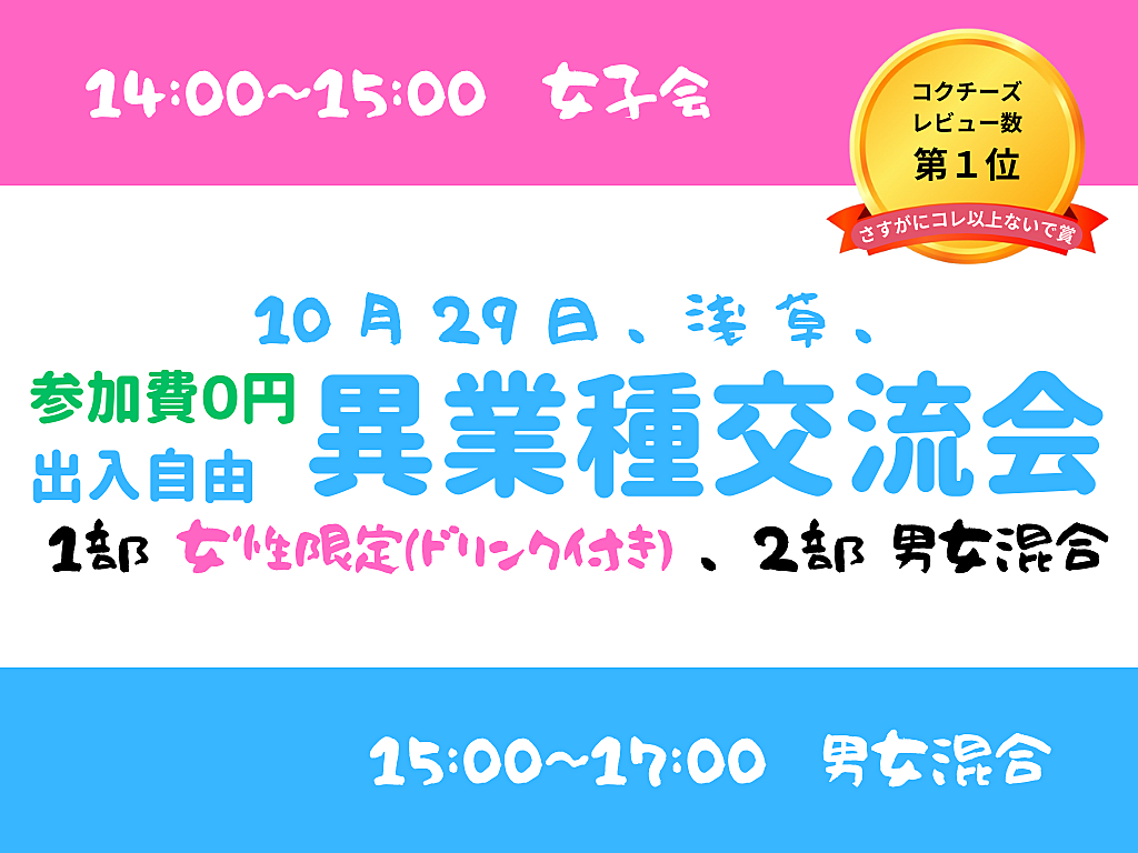 【浅草】出入自由3h、異業種交流会、1部は女性限定、2部は男女混合、共に無料です^^