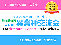 【浅草】出入自由3h、異業種交流会、1部は女性限定、2部は男女混合、共に無料です^^