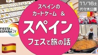 【世界の旅メシ14】スペインフェスで旅の話 ＆ スペインのゲームをしよう！