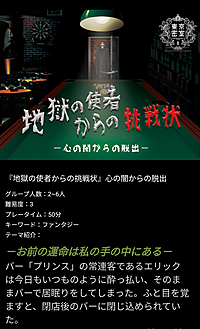 【秋葉原】リアル脱出ゲーム『地獄の使者からの挑戦状』