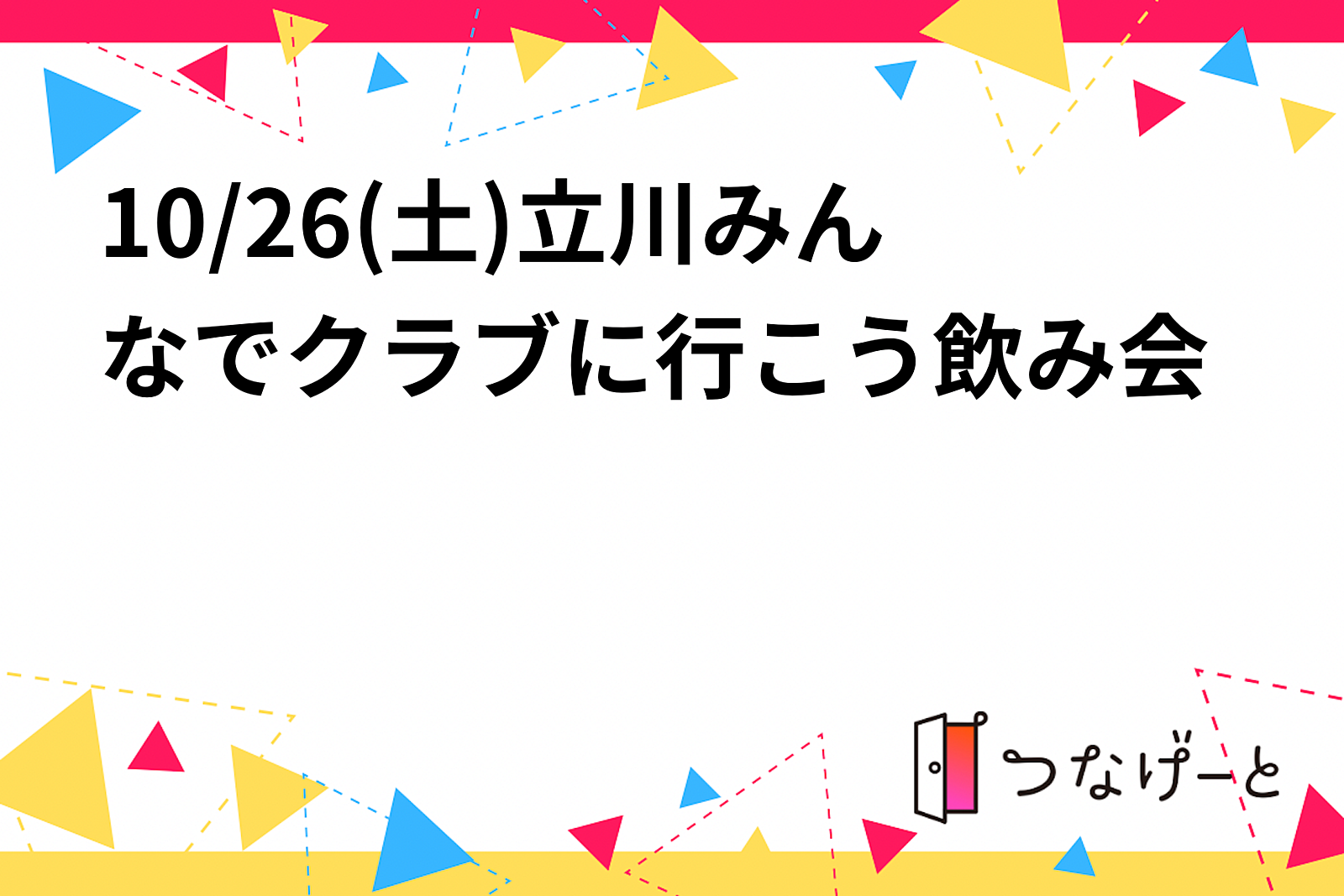 10/26(土)立川みんなでクラブに行こう飲み会