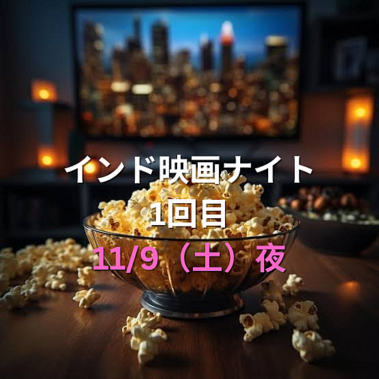 【インド映画ナイト】異国の魅力に浸る特別な夜🌟🎬