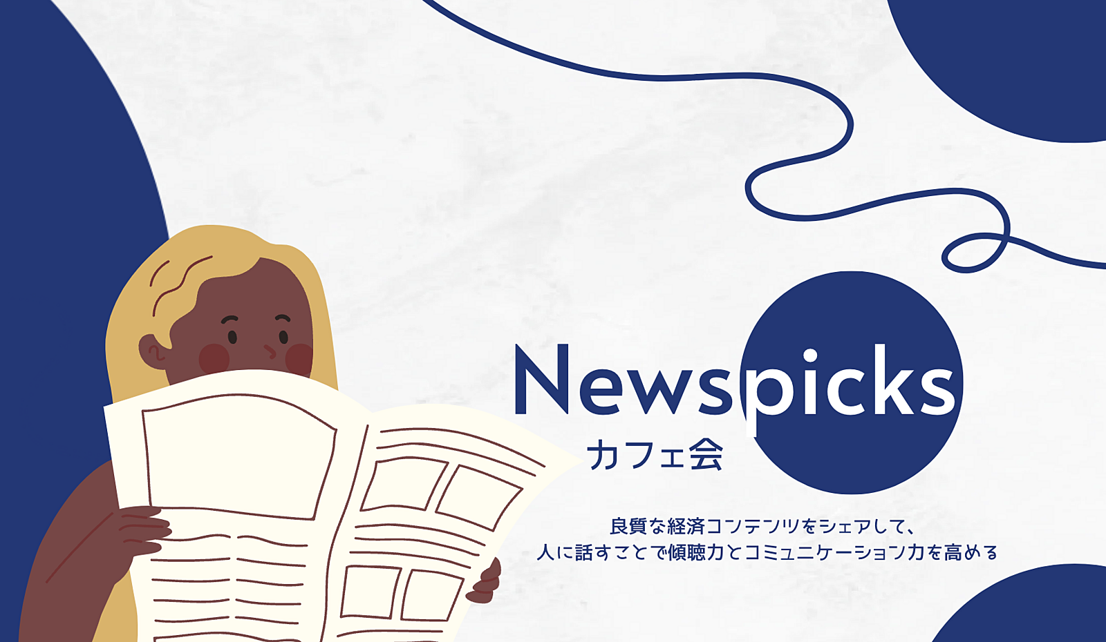 【先着1名無料】Newpicks対話カフェ会