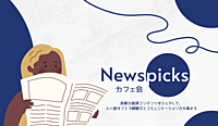 【先着1名無料】Newpicks対話カフェ会