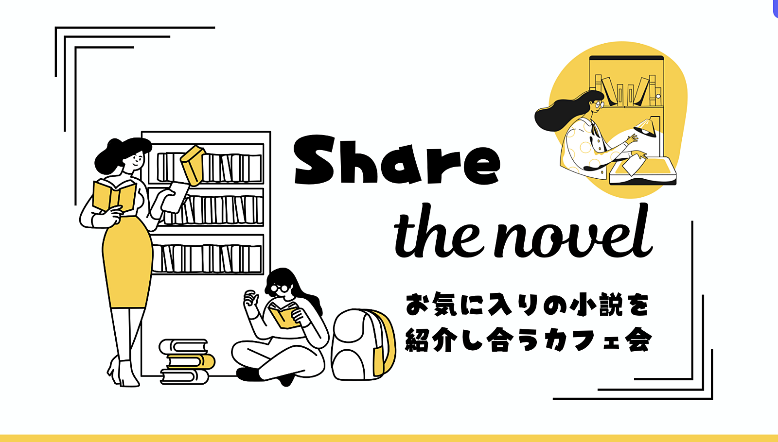 【先着1名無料】お気に入りの小説を紹介し合うカフェ会