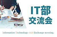【IT業界に興味のある方大歓迎！】IT部エンジニア交流会