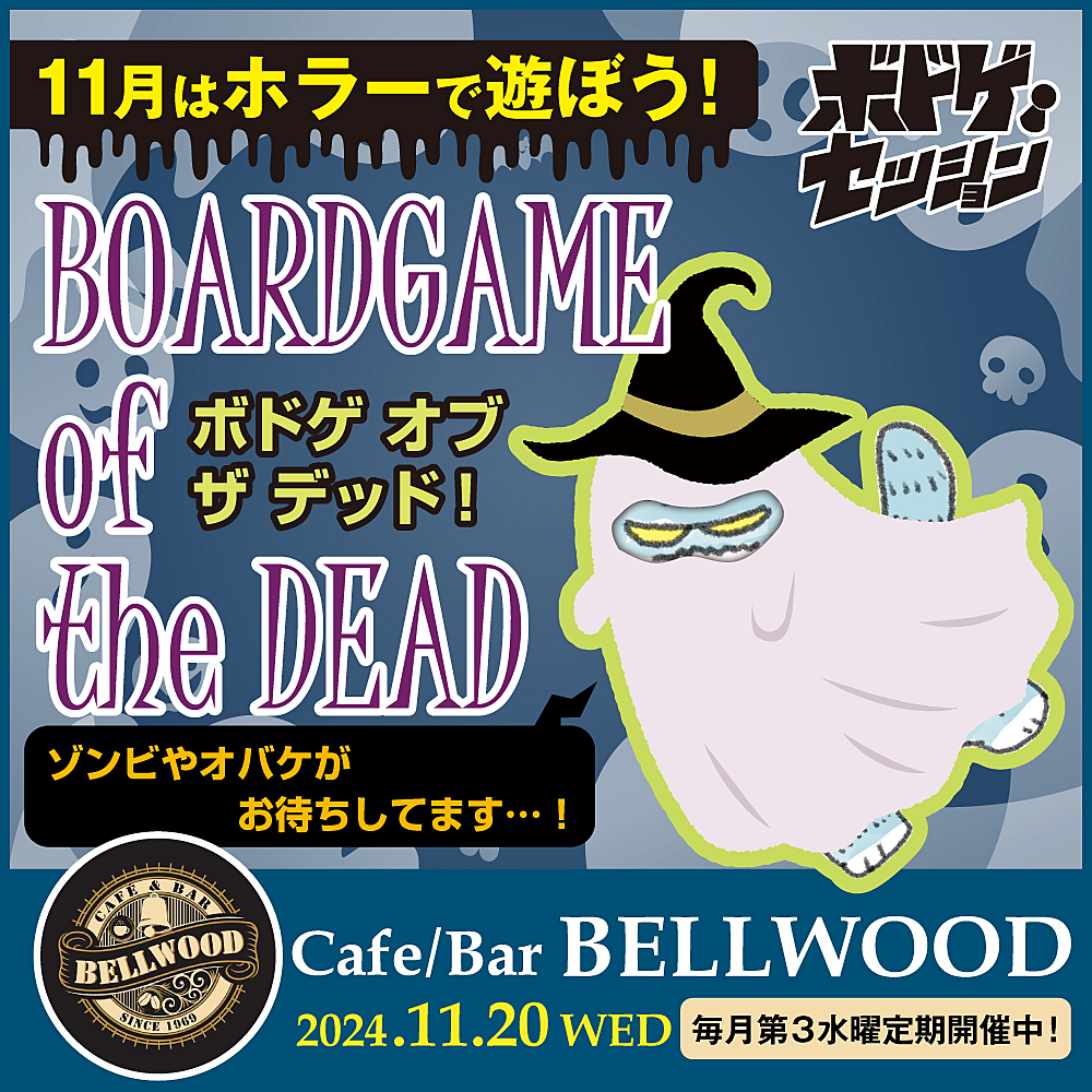 【ボドゲセッション11/20】BOARDGAME of the DEAD!