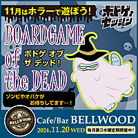 【ボドゲセッション11/20】BOARDGAME of the DEAD!