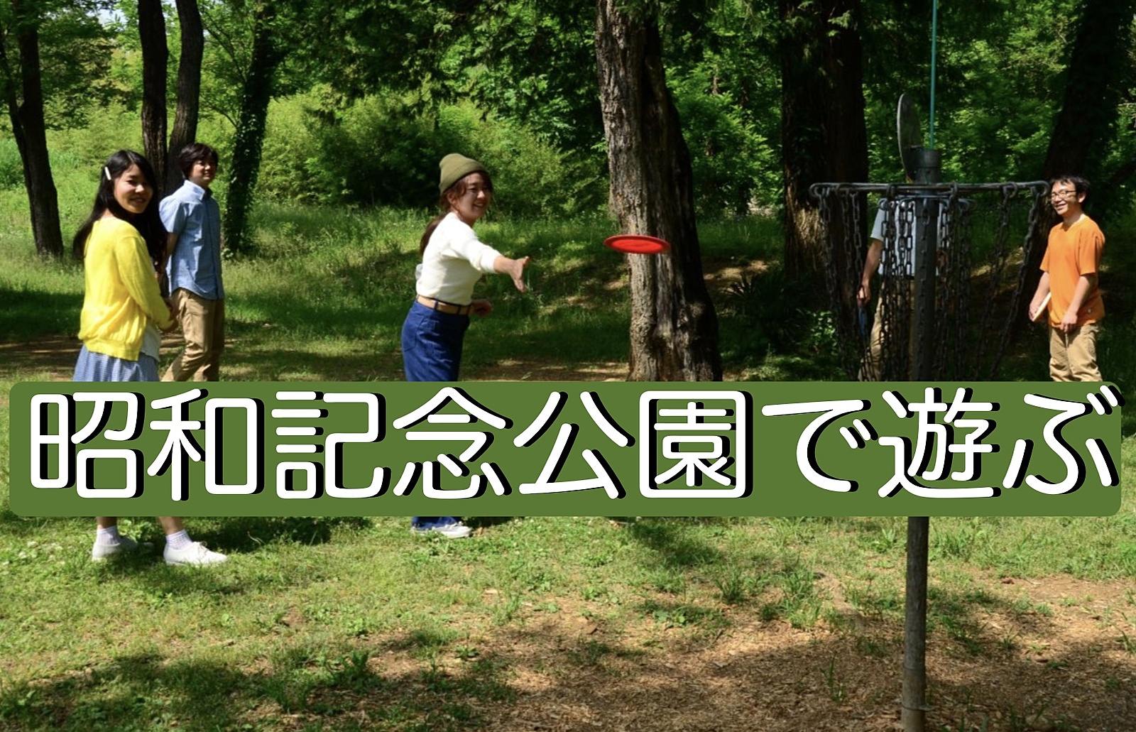 【女性主催】昭和記念公園で🍁ピクニック＆散策💐フリスビーで遊んで、秋を満喫しよう！