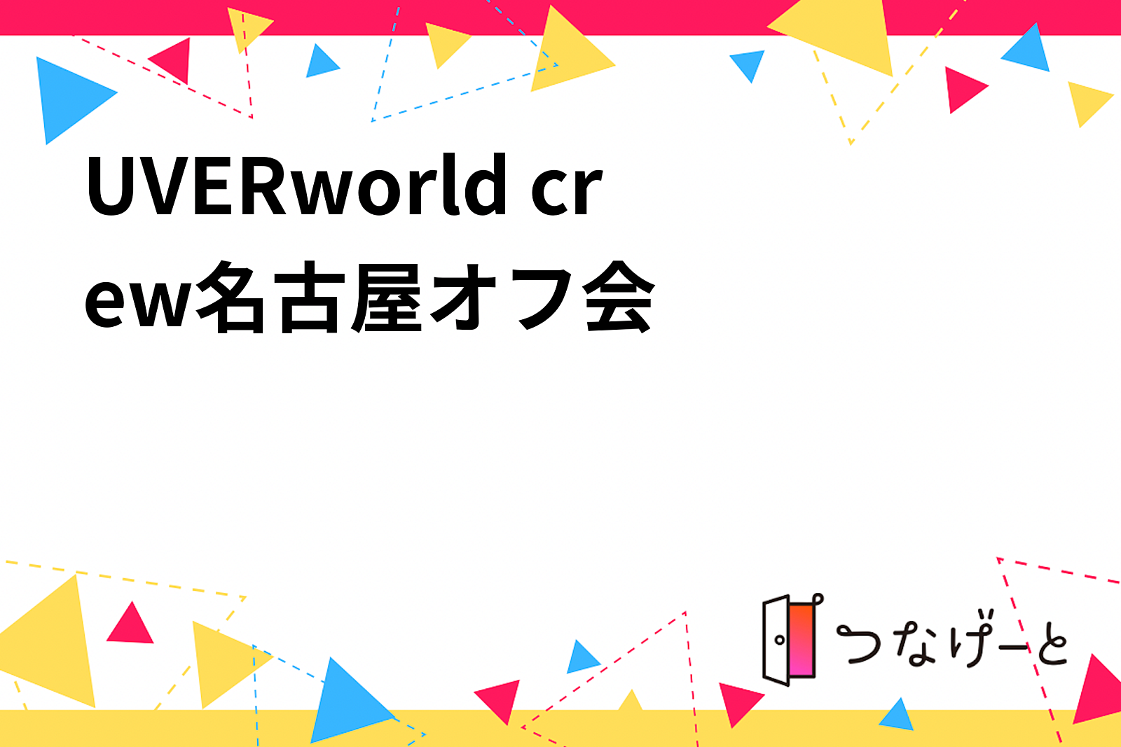 UVERworld crew名古屋オフ会