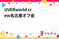 UVERworld crew名古屋オフ会