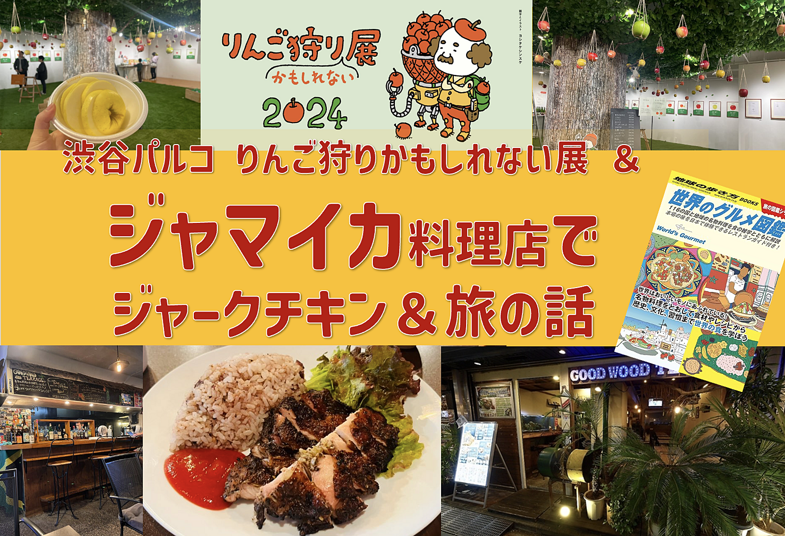 【世界の旅メシ】ジャマイカ料理 ＜ジャークチキン＞ を食べながら旅の話 ＋ 渋谷パルコ りんご狩りかもしれない展