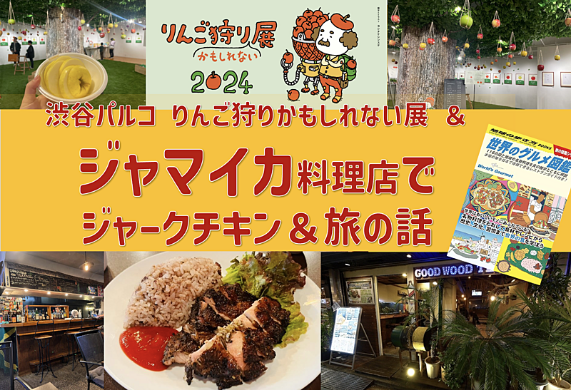 【2枠増枠】ジャマイカ料理 ＜ジャークチキン＞ を食べながら旅の話 ＋ 渋谷パルコ りんご狩りかもしれない展