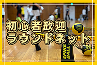 ≪大流行≫【ラウンドネット大会！】大谷翔平もやってる！話題のスポーツ！初めての方大大歓迎！＠練馬😆【第837回】
