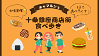 【参加費1500円→1000円現地決済】女性主催🐣十条銀座商店街食べ歩きvol.2