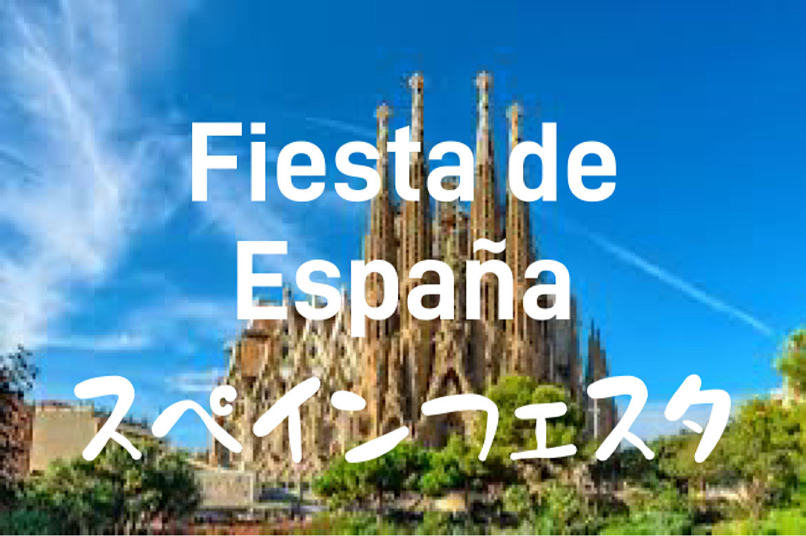 スペインフェスでスペインを満喫🇪🇸料理！文化！音楽！