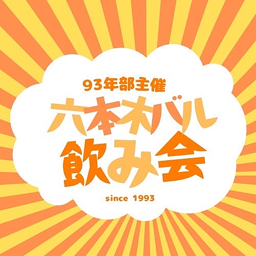 【六本木】少人数開催！ゆっくりおしゃれなバルで飲み会♩