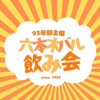 【六本木】少人数開催！ゆっくりおしゃれなバルで飲み会♩