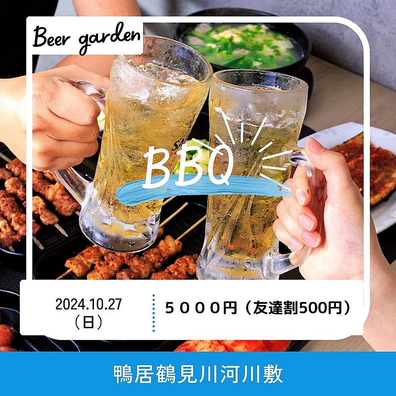 みんなで楽しくBBQをしよう！