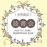 【女性限定】ひだまりカフェ読書会