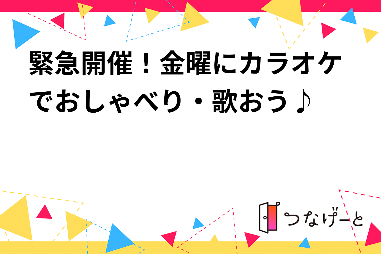 【10/25 金】緊急開催！今週金曜にカラオケ行こう♪おしゃべりしよう♪