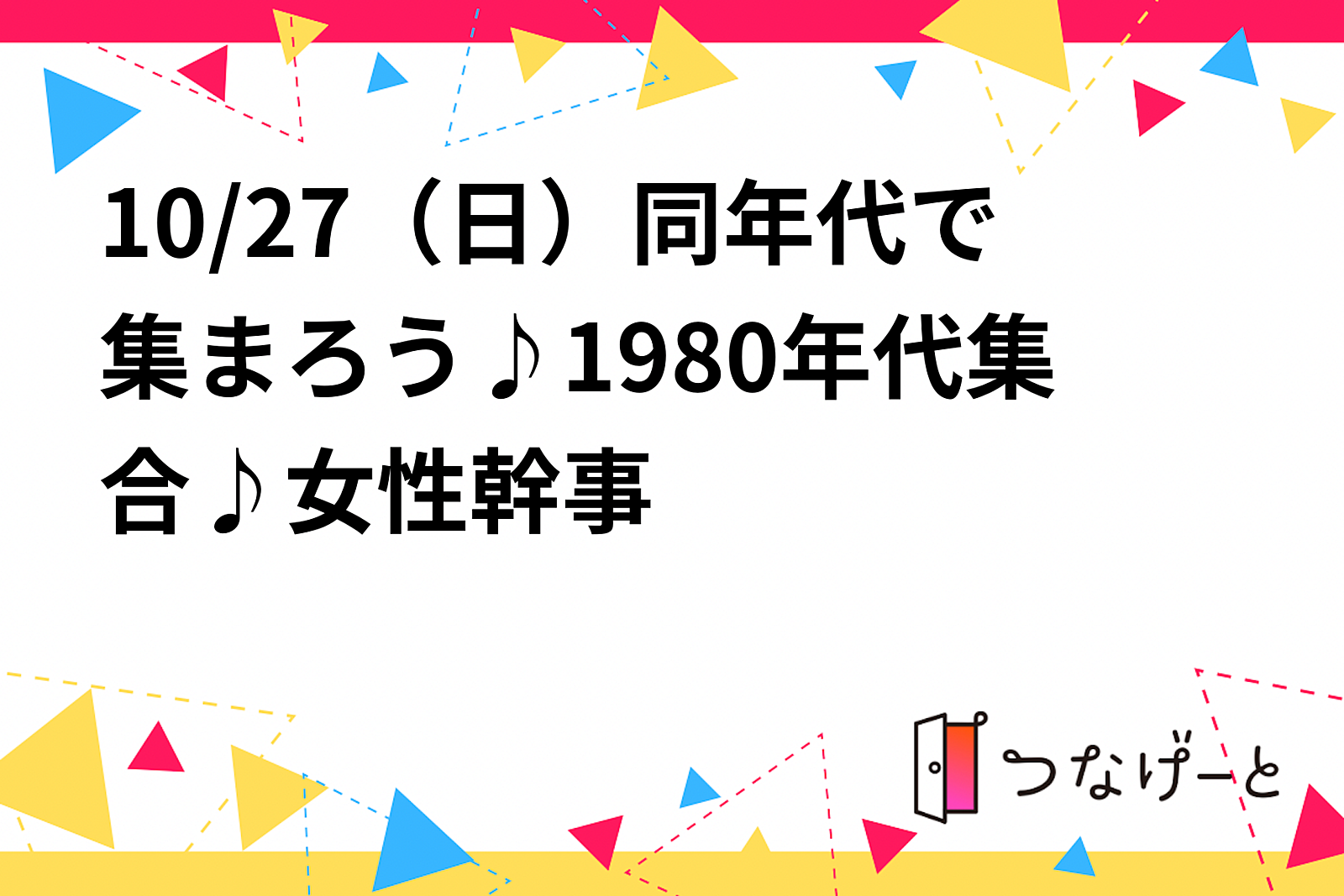 10/27（日）同年代で集まろう♪1980年代集合♪女性幹事