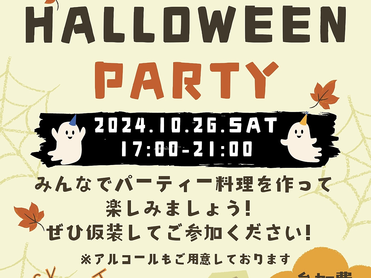 10/26(土)ハロウィンパーティ参加者募集🎃