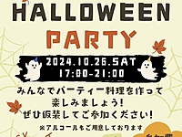 10/26(土)ハロウィンパーティ参加者募集🎃