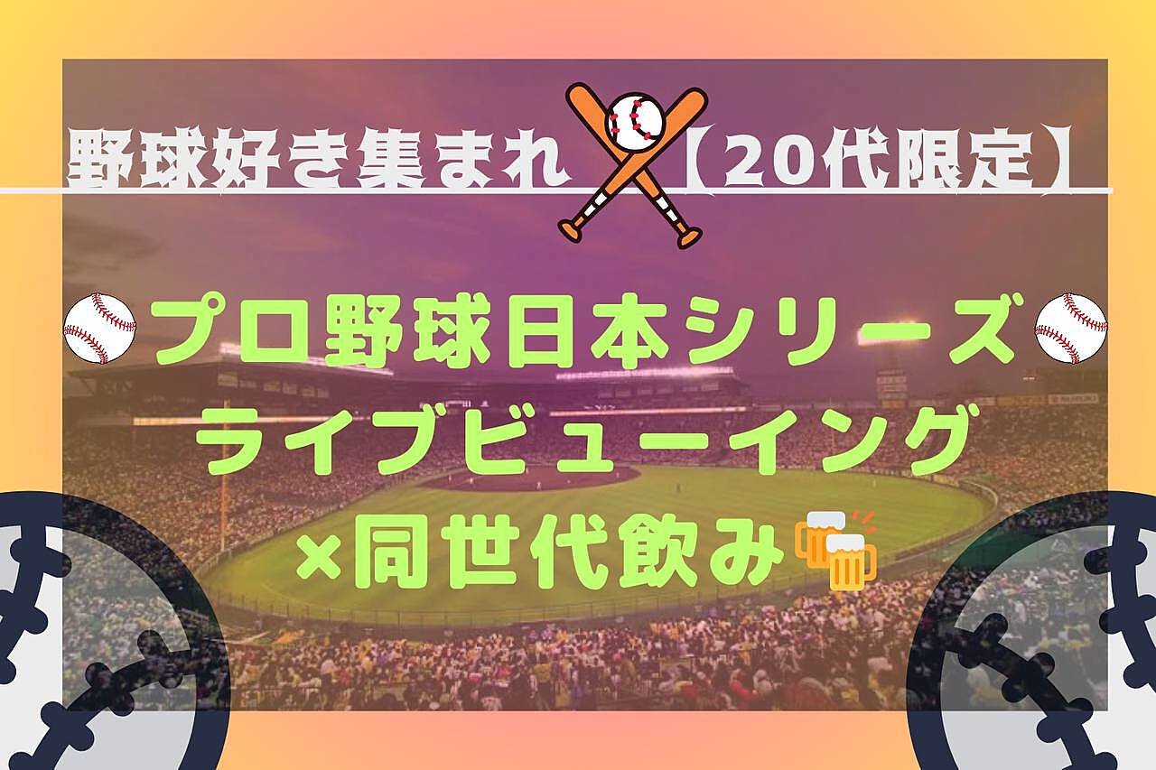 【20代限定】日本シリーズを皆で観戦！ライブビューイング×野球好き交流飲み会⚾️🍻