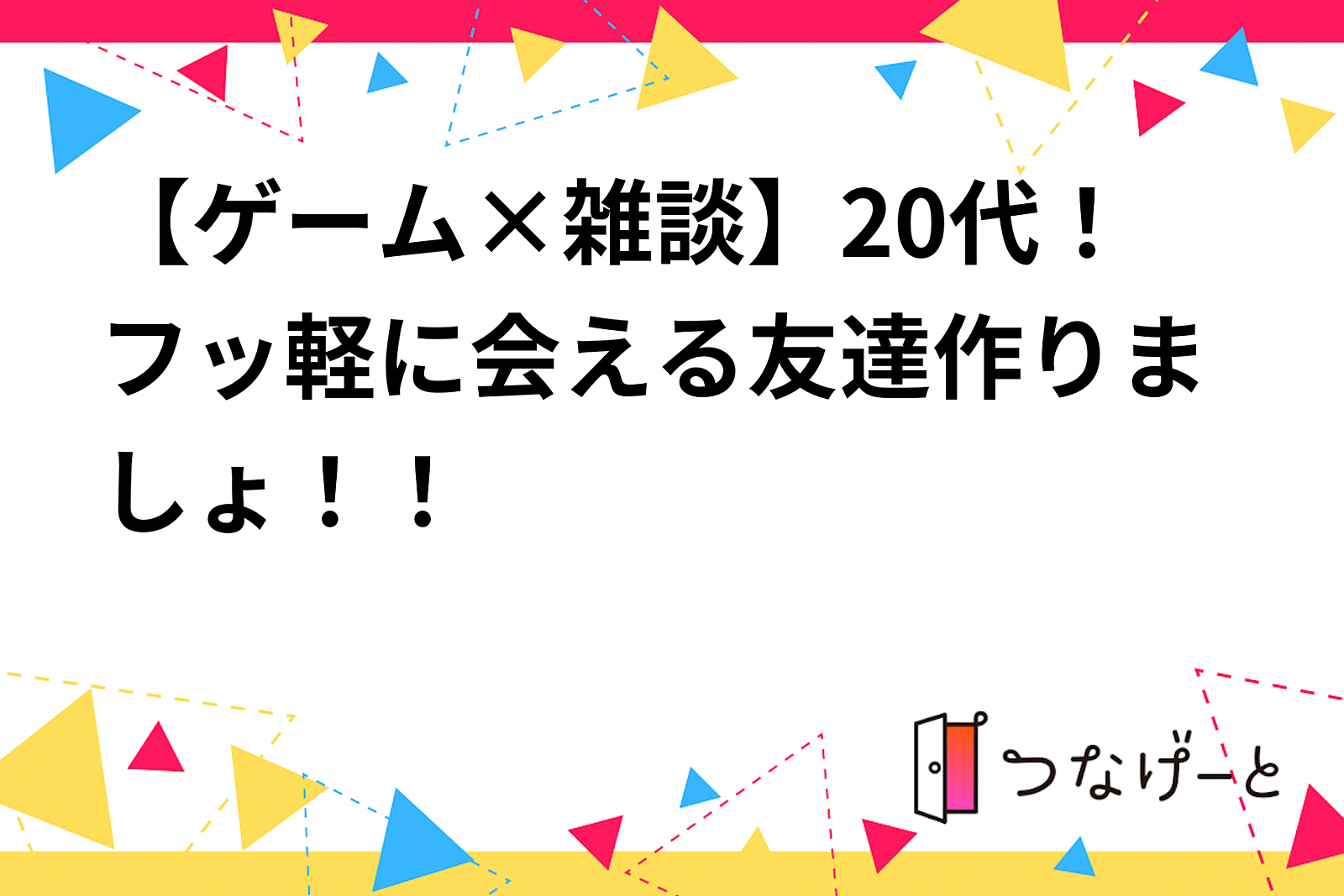 【ゲーム×雑談】20代限定★フッ軽に会える友達作りましょ！！