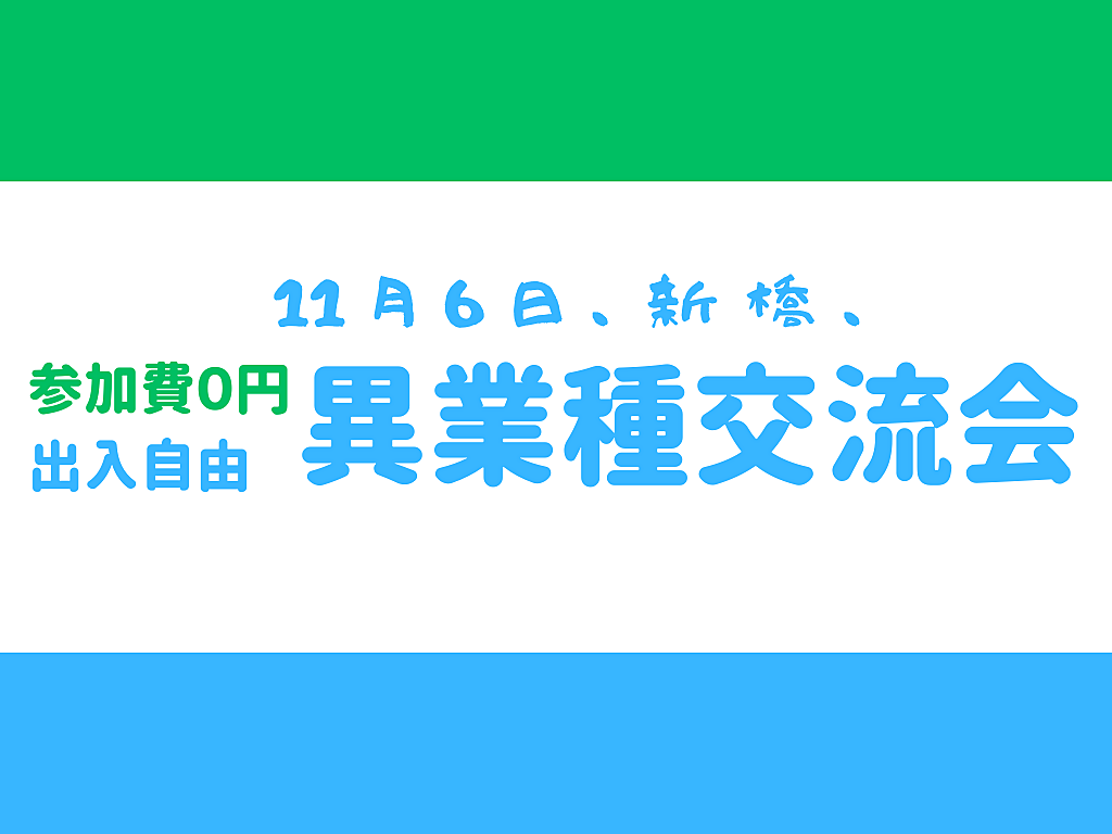 【新橋】出入自由3h、異業種交流会