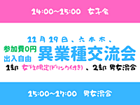 【六本木】2部制、出入自由3h、異業種交流会、1部は女性限定、2部は男女混合、共に無料です^^