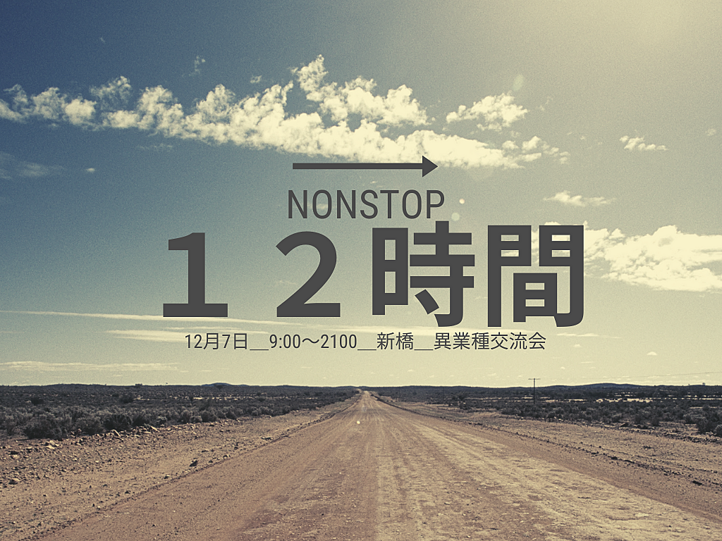 【新橋】完全無料、耐久12時間、出入自由、異業種交流会、なんじゃ、この企画は、、、12月だけに12時間。