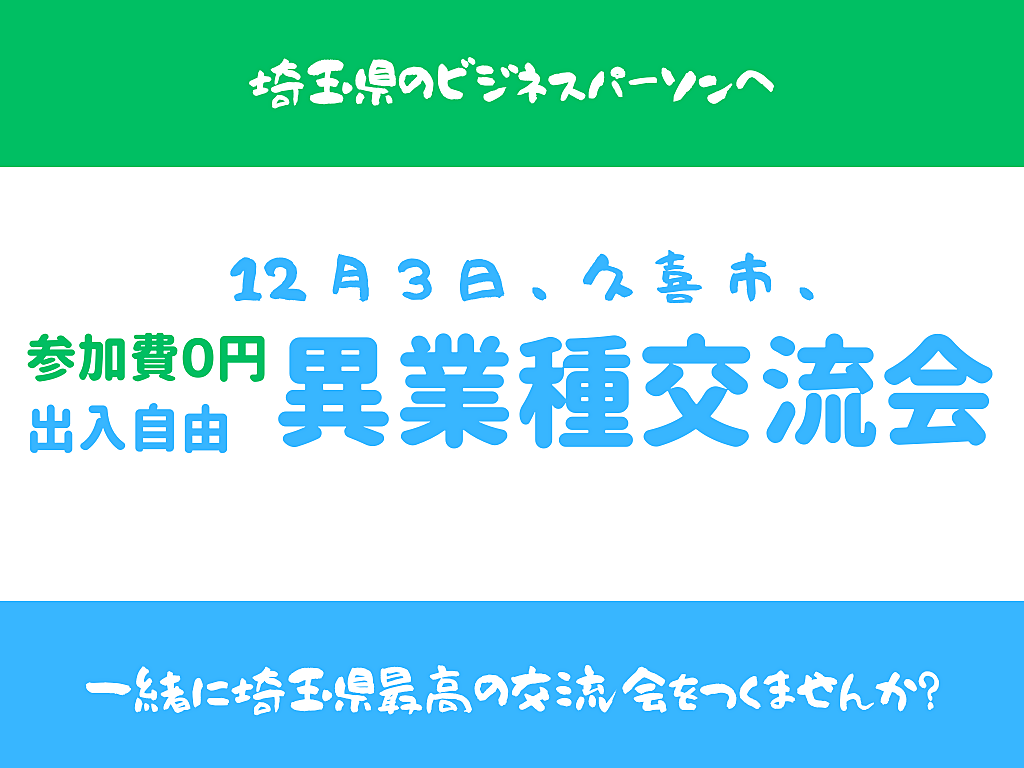 【埼玉県久喜市】持込可、完全無料、出入自由2h、異業種交流会、こんなに広い会場で?主催の女性が貸し切ってくれましたっ♪