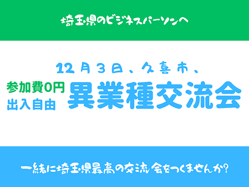 【埼玉県久喜市】持込可、完全無料、出入自由2h、異業種交流会、こんなに広い会場で?主催の女性が貸し切ってくれましたっ♪