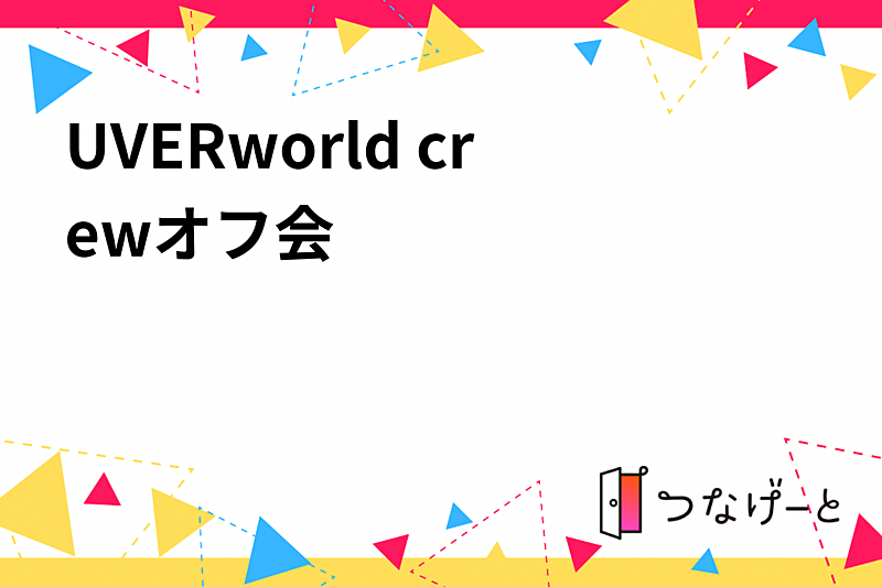 UVERworld crewオフ会