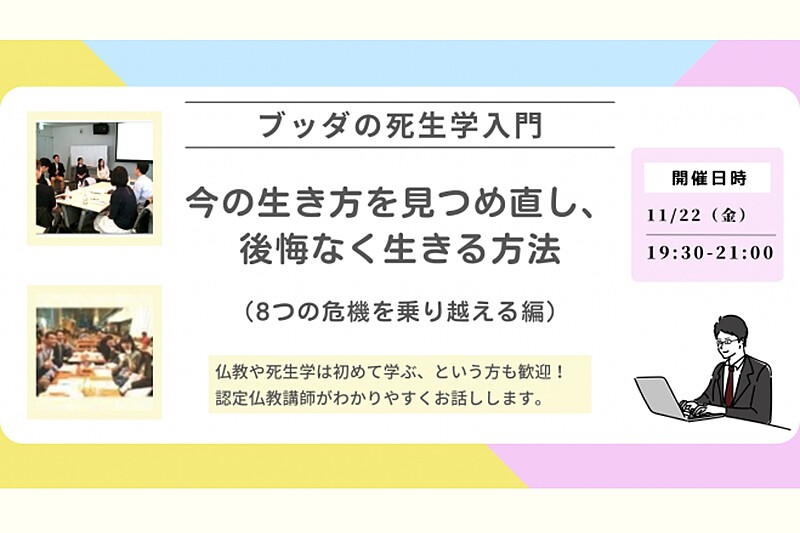【中目黒】ブッダの死生学入門「いまの生き方を見つめ直し、後悔なく生きる方法-８つの危機を乗り越える編」:仏教講座