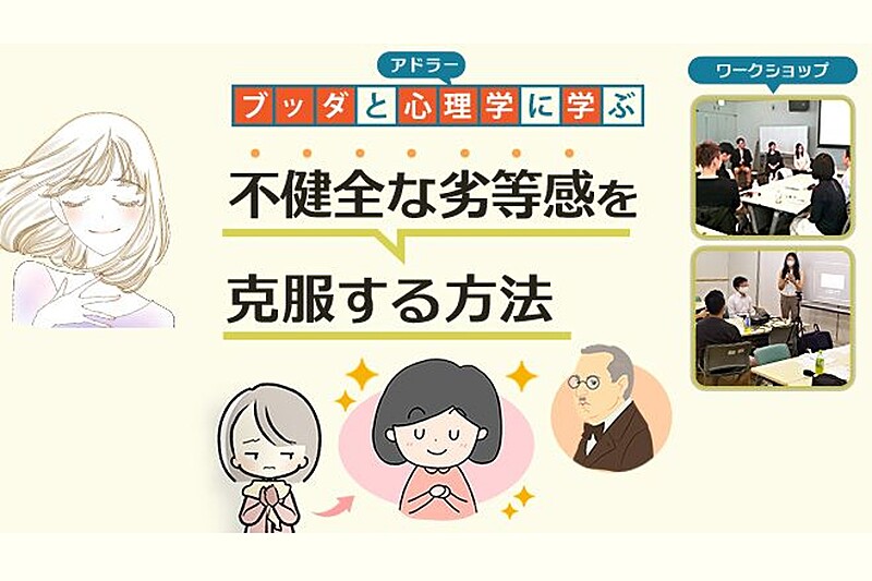 【中目黒】ブッダとアドラー心理学に学ぶ「“不健全な劣等­感”を克服する方法」ワークショップ-東京