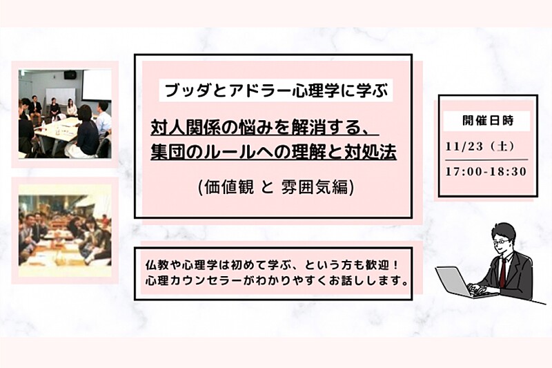 【中目黒】ブッダとアドラー心理学に学ぶ「対人関係の悩みを解消する、集団のルールへの理解と対処法」ワークショップ-東京