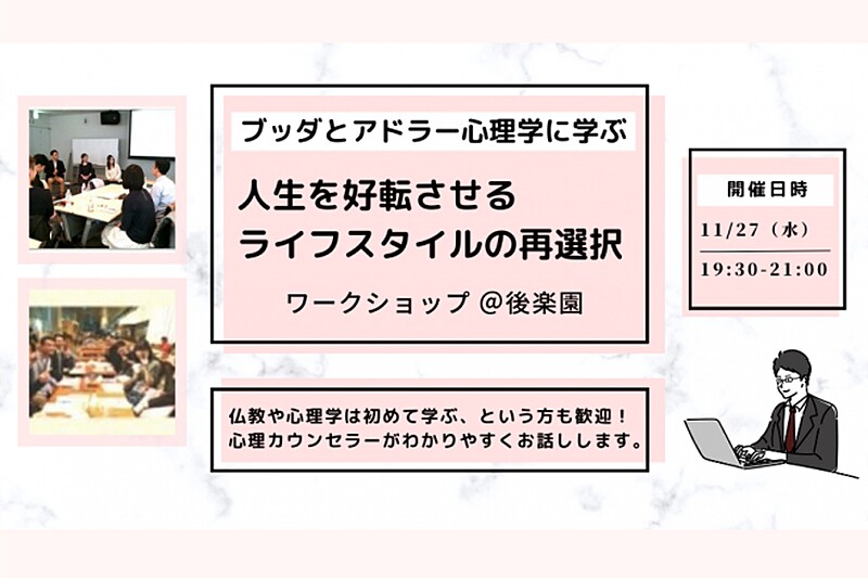 【後楽園】ブッダとアドラー心理学に学ぶ「人生を好転させる“ライフスタイルの再選択”」ワークショップ-東京